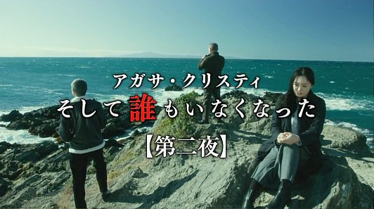 そして誰もいなくなった 数え歌の歌詞が兵隊に 2夜連続放送 ほんわか